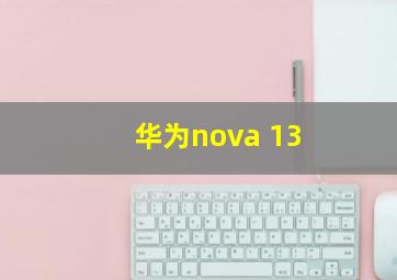 华为nova 13